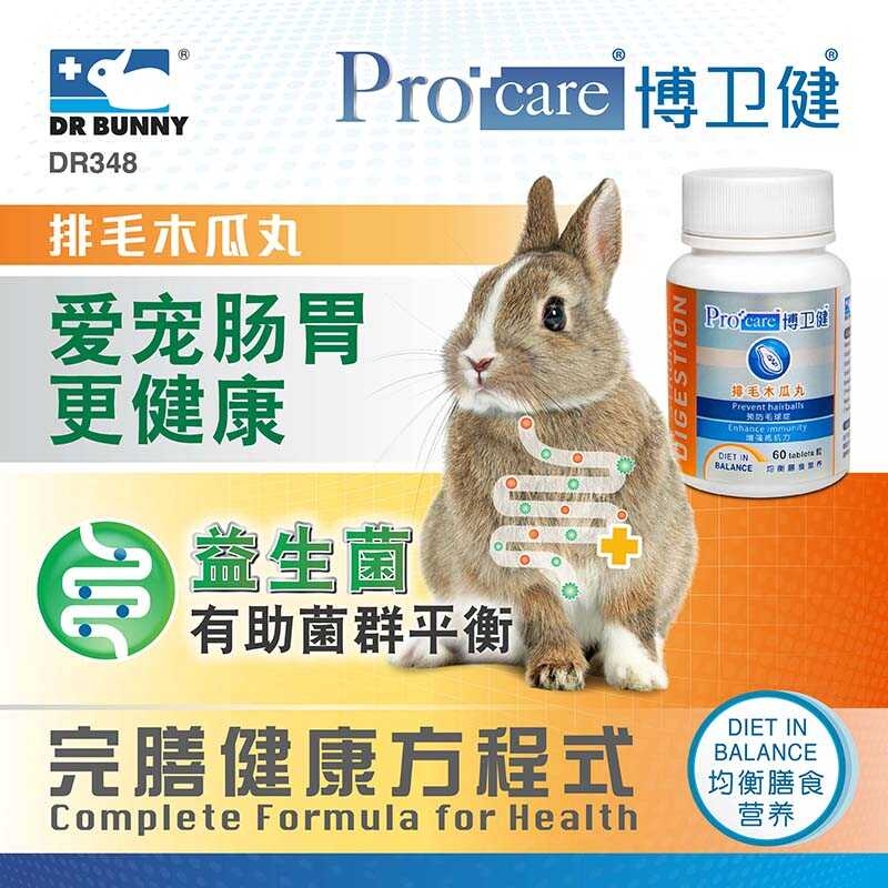 博衛健® 排毛木瓜丸