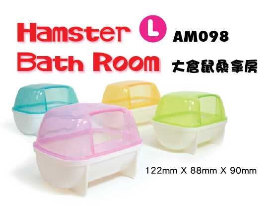 倉鼠桑拿房(大)