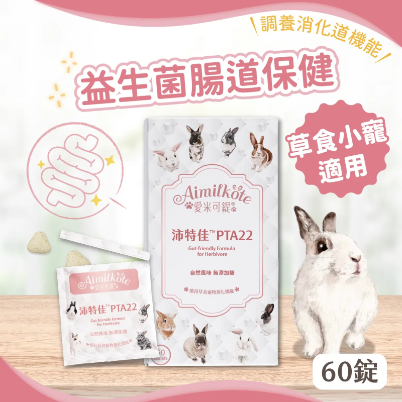 愛米可緹 腸胃保健 沛特佳 - 60粒