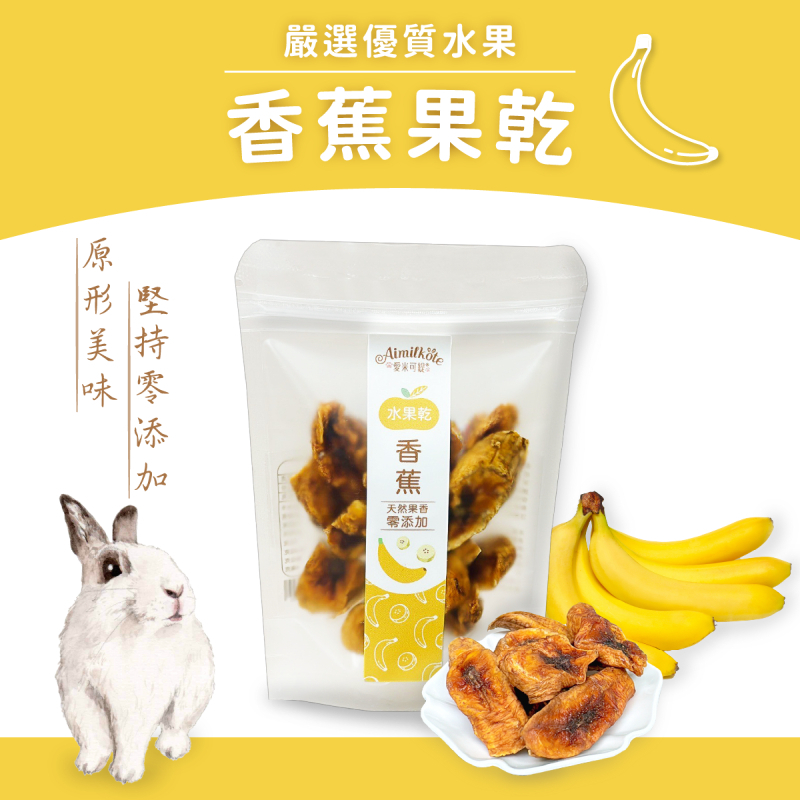 愛米可緹 香蕉乾 25g