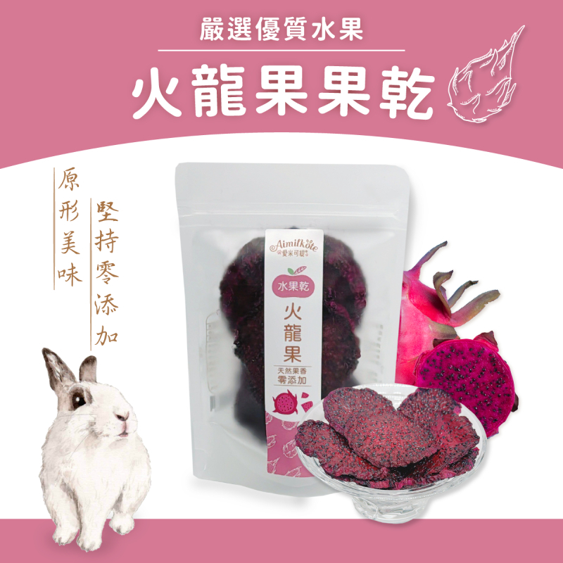 愛米可緹 土龍果乾 25g