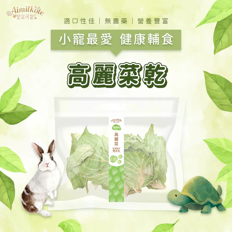 愛米可緹 高麗菜乾 - 20g