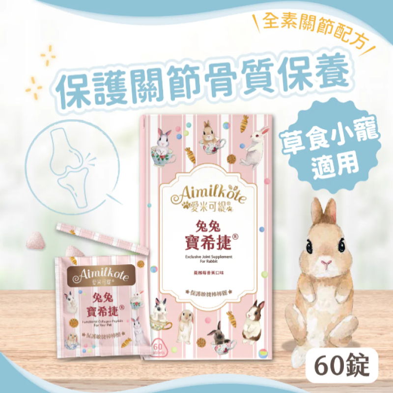 愛米可緹 兔兔寶希捷體驗裝 - 60綻