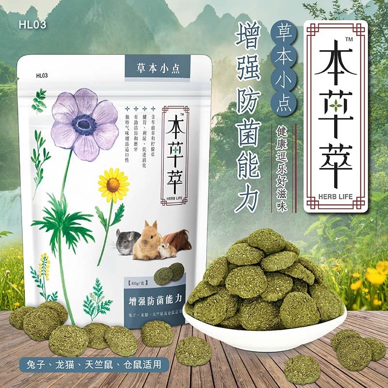 草本小點 80g (增強抗菌能力)
