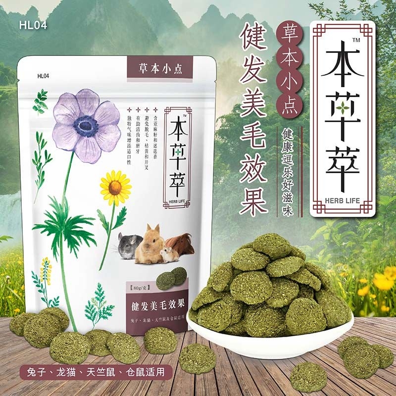 草本小點 80g (促進美毛效果)