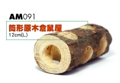 筒形原木倉鼠屋