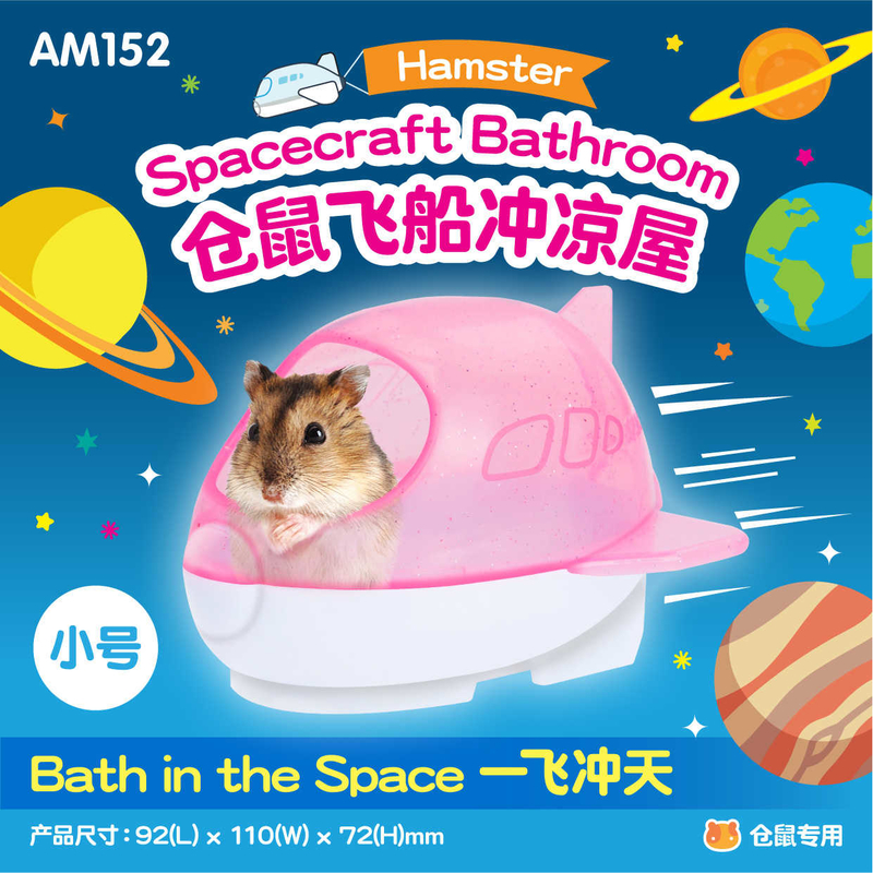 倉鼠飛船沖涼屋(小)