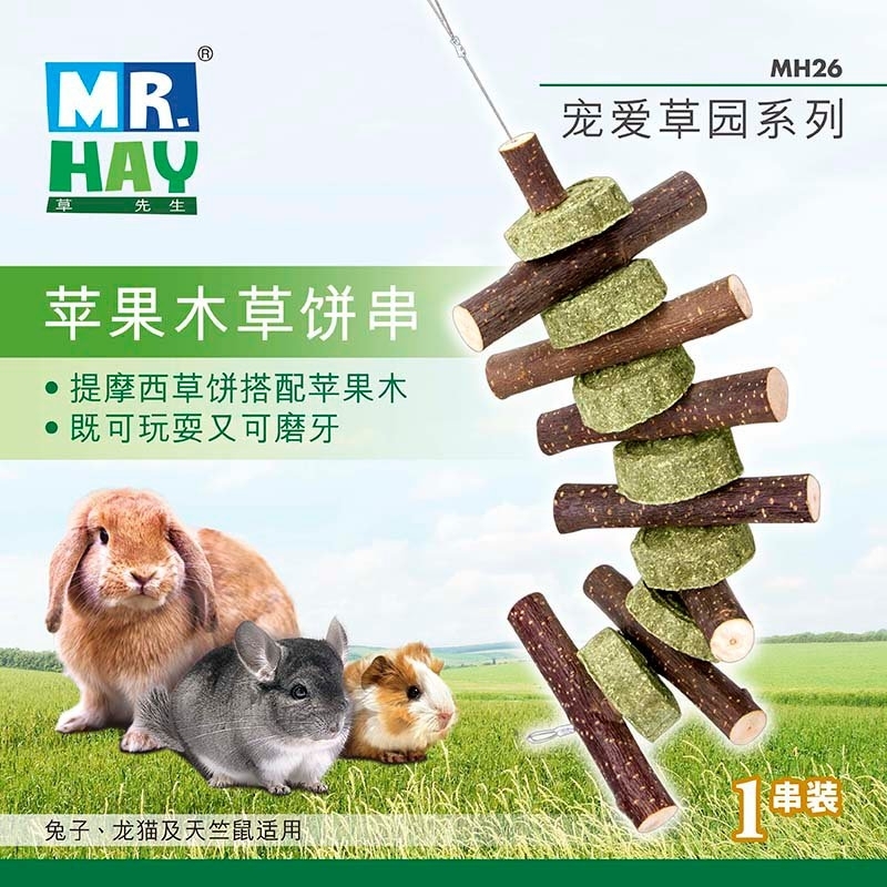 寵愛草園系列 蘋果牧草餅串