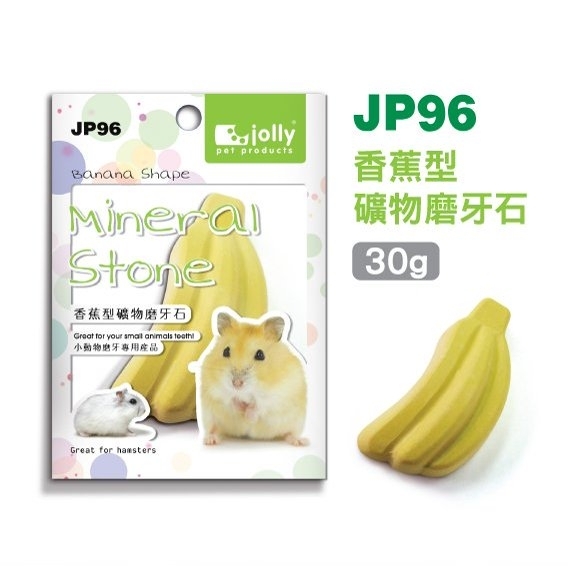 祖莉 香蕉型礦物磨牙石
