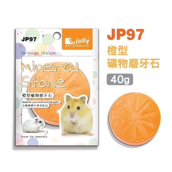祖莉 橙型礦物磨牙石
