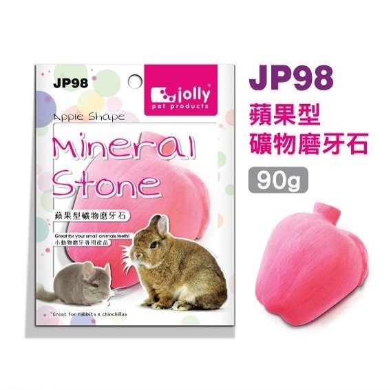 祖莉 蘋果型礦物磨牙石