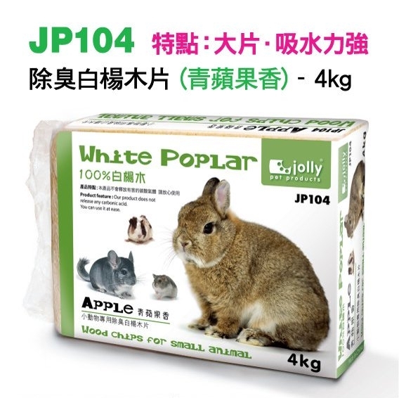 除臭白楊木條(青蘋果香) 4kg