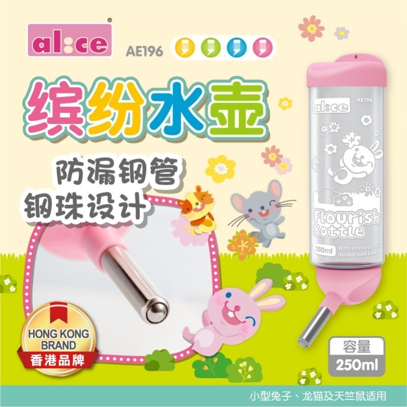 Alice 繽紛水壺 -250ml