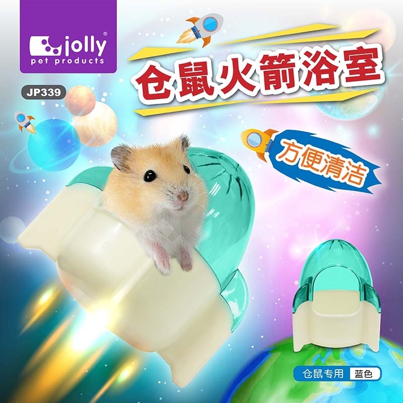 倉鼠火箭浴室 - 藍色