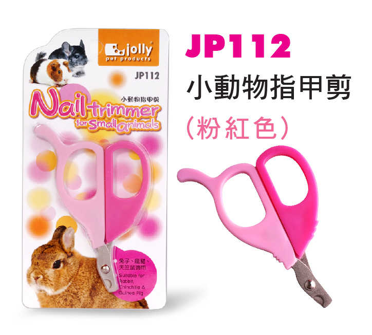 祖莉 小動物指甲剪(粉紅色)