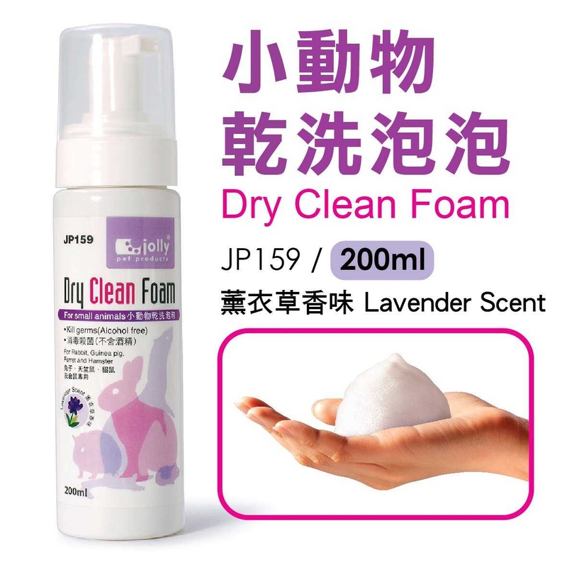 祖莉 小動物乾洗泡泡(薰衣草香味)